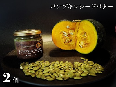 パンプキンシードバター(スプレッド)2個☆植物性100%お砂糖不使用・乳製品不使用・グルテンフリー