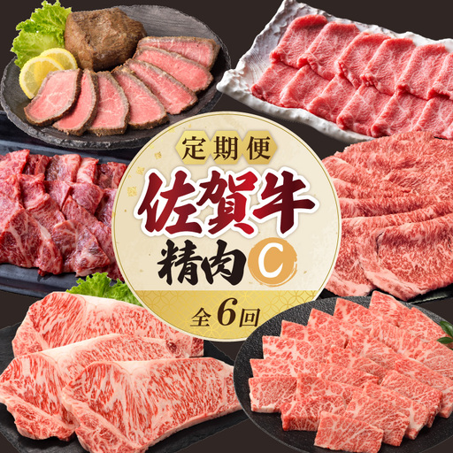 上場食肉・精肉定期便C（6回）｜佐賀牛 牛肉 定期便【Z084】