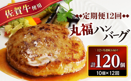 佐賀牛 丸福ハンバーグ10個定期便（12回）｜ハンバーグ ハンバーグ ハンバーグ ハンバーグ ハンバーグ ハンバーグ【Z091】