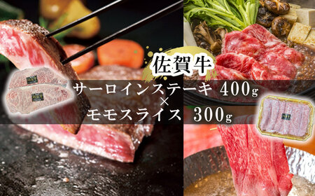 佐賀牛サーロインステーキ400g&佐賀牛モモスライス300gセット|佐賀牛 佐賀牛 佐賀牛 佐賀牛 佐賀牛[C059]