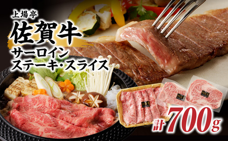佐賀牛サーロインステーキ400g&佐賀牛サーロインスライス300gセット|佐賀牛 佐賀牛 佐賀牛 佐賀牛 佐賀牛[C060]