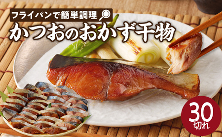 [フライパンで簡単調理]かつおのおかず干物30切れセット(3切れ入り×10袋)[A082]