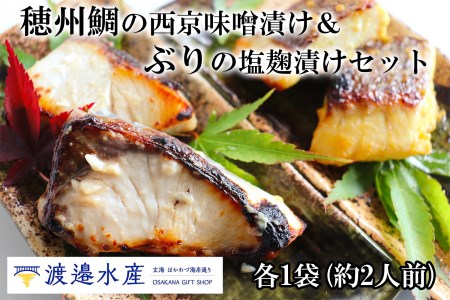 穂州鯛の西京味噌漬け&ぶりの塩麹漬け　4切れセット