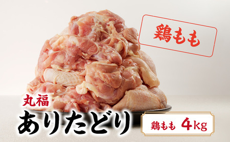 ありたどり 鶏もも肉 約4kg|大容量 大容量 大容量[B153]