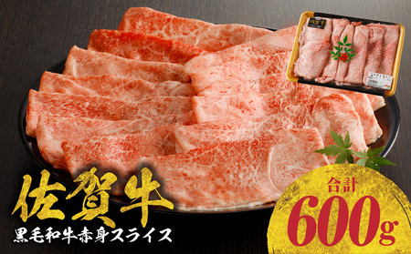 [600g]中山牧場 佐賀牛赤身スライス(10月配送)[C073-10]