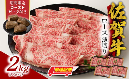 [最速配送]佐賀牛ロース薄切り 2kg ローストビーフ付き|大容量 大容量 大容量[B215]