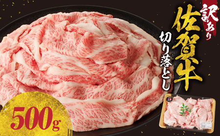 [訳あり]佐賀牛切り落とし500g(500g×1パック)(12月配送)[B182-12]