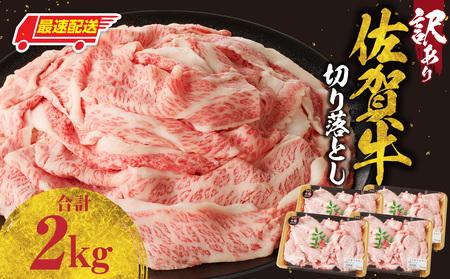 [最速配送](訳あり)佐賀牛切り落とし 2kg|大容量 大容量 大容量[B184]