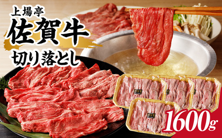 上場亭 佐賀牛切り落とし 1.6kg|大容量 大容量 大容量[B195]