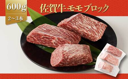 上場亭 佐賀牛モモブロック 600g|モモブロック モモブロック モモブロック モモブロック[B178]