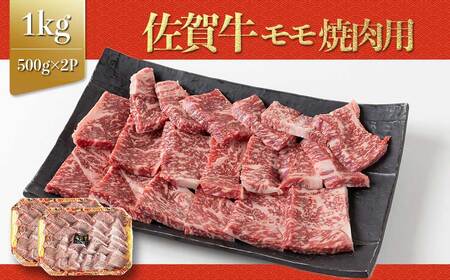上場亭 佐賀牛モモ焼肉1kg|焼肉 焼肉 焼肉 焼肉 焼肉 [B204]