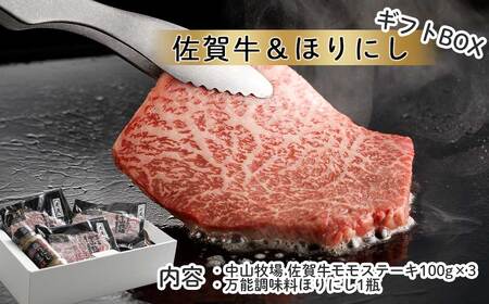 佐賀牛モモステーキ&ほりにし/ギフトセット[B208]