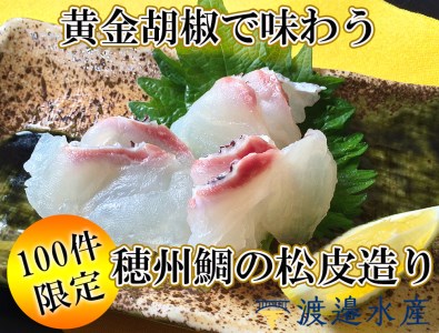 【100件限定】黄金胡椒で味わう穂州鯛の松皮造り