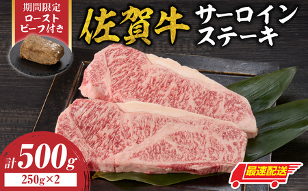 [最速配送]佐賀牛サーロインステーキ 500g + ローストビーフ 1本|ステーキ ステーキ ステーキ ステーキ ステーキ[C083]
