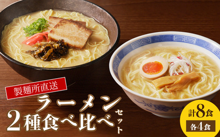製麺所直送 ラーメン2種食べ比べセット|ラーメン ラーメン ラーメン ラーメン ラーメン[A179]