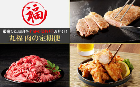 丸福 肉の定期便(6回/偶数月)|牛肉 定期便 牛肉定期便 牛肉 定期便 牛肉定期便[Z117]