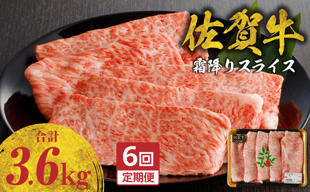 【6回定期便】佐賀牛霜降りスライス 600g ／ 牛肉 定期便【Z119_06】