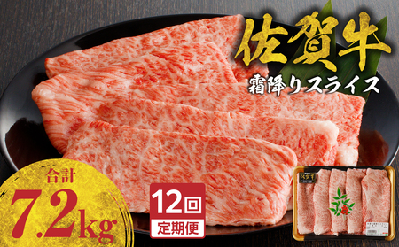 【12回定期便】佐賀牛霜降りスライス 600g ／ 牛肉 定期便【Z119_12】