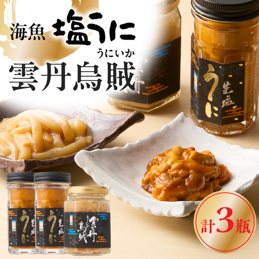 海魚 塩うに 2瓶 雲丹烏賊 1瓶 セット / 日本三大珍味 塩うに 酒の肴[B225]