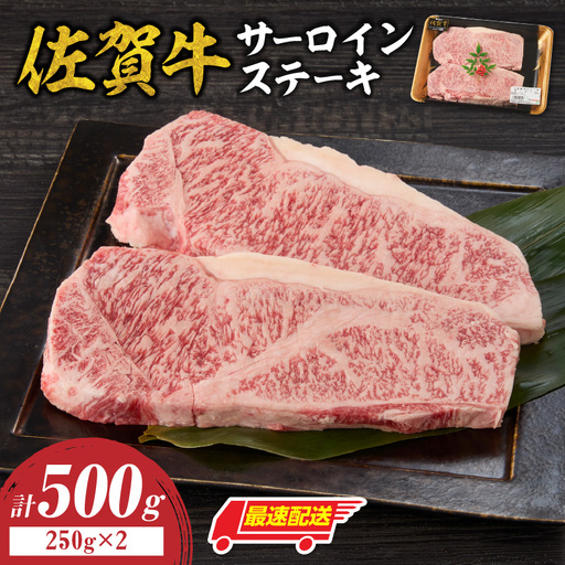 [最速配送]佐賀牛サーロインステーキ 500g / 数量限定 ステーキ 焼肉 霜降り[C079]