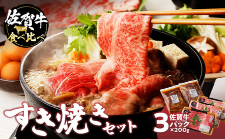 佐賀牛食べ比べすき焼きセット|すき焼き すき焼き すき焼き すき焼き すき焼き すき焼き[C043]