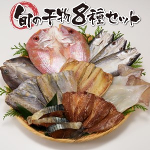 玄界灘の恵 干物8種盛り |干物 干物 干物 干物 干物 干物[B006]