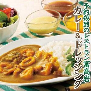 美食倶楽部富高岩からの贈り物セット(海の幸カレーとドレッシングセット)[C012]