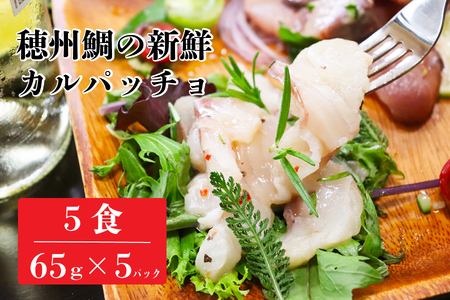 穂州鯛のカルパッチョ 5食|カルパッチョ カルパッチョ[A140]