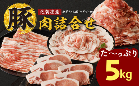 たっぷりお届け!佐賀県産豚肉(肥前さくらポーク)詰合せギフトセット