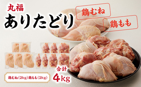 ありたどり 鶏もも肉2kg＆鶏むね肉2kgセット | 佐賀県玄海町
