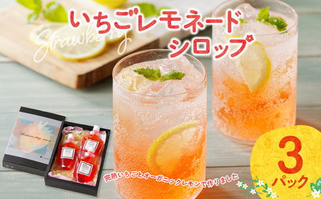 いちごレモネードシロップ(3パック)|レモネード レモネード シロップ シロップ シロップ[A154]