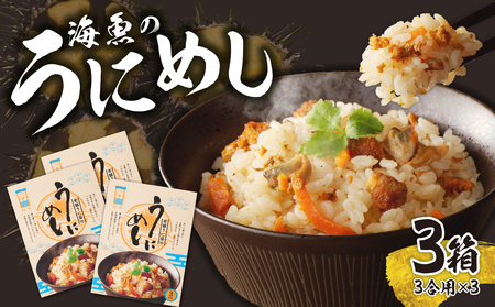 海魚のうにめし 3箱|うにめし 雲丹 雲丹飯[B156]