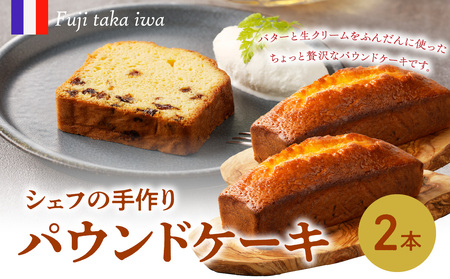 シェフの手作りパウンドケーキ 2本｜パウンドケーキ パウンドケーキ パウンドケーキ パウンドケーキ 【B163】