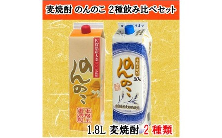 宗政酒造 麦焼酎『のんのこ』2種紙パック飲み比べセット 佐賀酒類販売 S12-3