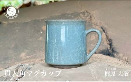 A20-7 貫入角マグカップ 有田焼 青磁 食器 作家 梶原大敬 茂正工房