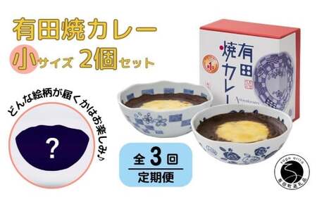 [3回定期便]有田焼カレー(小)[器いろいろ]2個セット JR九州駅弁グランプリ テレビ番組全国駅弁ランキング1位 F40-9