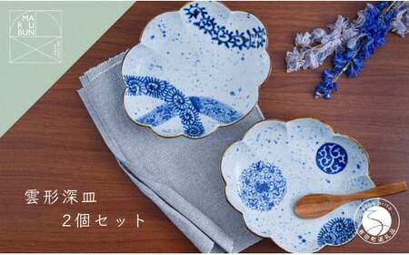 有田焼 雲形深皿 2枚セット[まるぶん]食器 器 うつわ 磁器 皿 盛皿 深皿 パスタ皿 カレー皿 プレート 雲 手描き 染付 青 ブルー 電子レンジ対応 65000円 A65-46