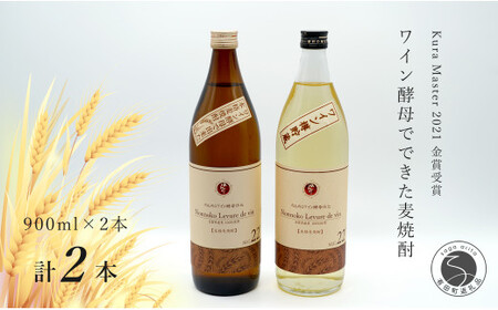Kura Master 2021 金賞受賞!『のんのこワイン酵母仕込 』と『のんのこワイン酵母仕込 樽貯蔵』麦の甘味や旨味 宗政酒造 佐嘉蔵屋 S10-31