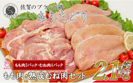 [計2.1kg 小分け]ありたどり もも肉 熟成むね肉 セット 計2.1kg (300g×7パック) 鶏肉 むね肉 ムネ肉 胸肉 真空パック N11-5