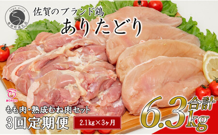 N35-6 [3回定期便 総計6.3kg] ありたどり もも肉 熟成むね肉 セット 計2.1kg (300g×7パック) 3回 定期便 鶏肉 むね肉 ムネ肉 胸肉 真空パック
