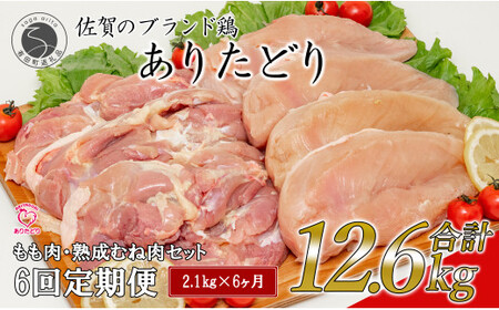 N70-4 【6回定期便 総計12.6kg】 ありたどり もも肉 熟成むね肉 セット 計2.1kg (300g×7パック) 6回 定期便 鶏肉 むね肉 ムネ肉 胸肉 真空パック