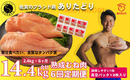【6回定期便 総計14.4kg】 ありたどり 熟成むね肉 計2.4kg (300g×8パック) 6回 定期便 鶏肉 むね肉 ムネ肉 胸肉 小分け 真空パック N70-3
