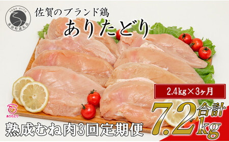 N35-5 [3回定期便 総計7.2kg] ありたどり 熟成むね肉 計2.4kg (300g×8パック) 3回 定期便 鶏肉 むね肉 ムネ肉 胸肉 小分け 真空パック