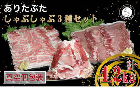 [計4.2kg 3種食べ比べ]ありたぶた 3種 しゃぶしゃぶセット 計4.2kg 小分け 真空パック 豚肉 モモ もも ロース バラ しゃぶしゃぶ 赤身 切り落とし N30-32