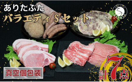 [人気!豚肉7種セット]ありたぶた バラエティSセット (豚肉7種) 小分け 真空パック 豚肉 ロース バラ ウインナー ソーセージ ハンバーグ