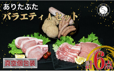 [人気!豚肉6種セット]ありたぶた バラエティAセット (豚肉6種) 小分け 真空パック 豚肉 ロース バラ ウインナー ソーセージ ハンバーグ N14-6