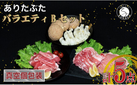 [人気!豚肉5種セット]ありたぶた バラエティBセット (豚肉5種) 小分け 真空パック 豚肉 ロース バラ モモ もも 赤身 ハンバーグ 餃子 N10-64