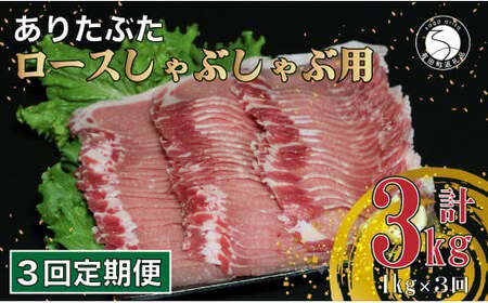 [3回定期便 総計3kg] ありたぶた ロース しゃぶしゃぶ 約1kg (200g×5パック) 3回 定期便 小分け 真空パック 豚肉 N30-28