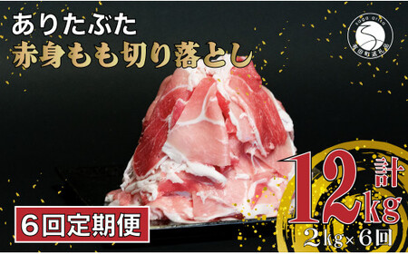 [6回定期便 総計12kg] ありたぶた 赤身もも 切り落とし 2kg (250g×8パック) 6回 定期便 小分け 真空パック 豚肉 モモ もも しゃぶしゃぶ 赤身 切り落とし N60-7