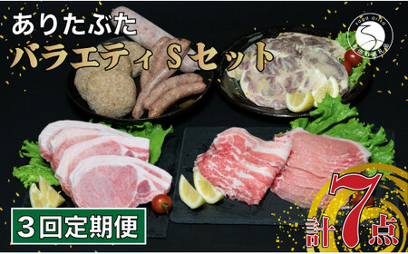N60-8 [3回定期便 豚肉7種セット] ありたぶた バラエティSセット (豚肉7種) 3回 定期便 小分け 真空パック 豚肉 ロース バラ ウインナー ソーセージ ハンバーグ